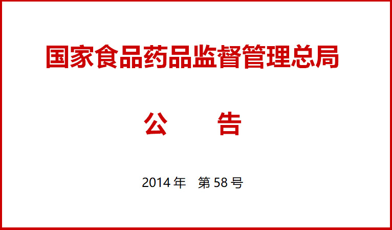 国家食品药品监督管理总局关于施行医疗器械经营质量管理规范的公告（2014年第58号）