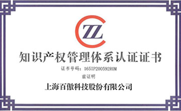 喜报│百傲科技荣获知识产权管理体系认证证书