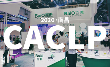2020 CACLP完美落幕 | 后疫情时代的分子诊断，向全世界展示“中国品牌”