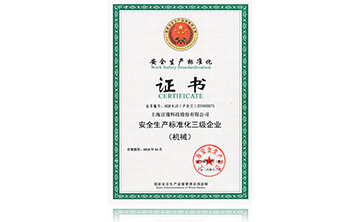 安全生产标准化证书