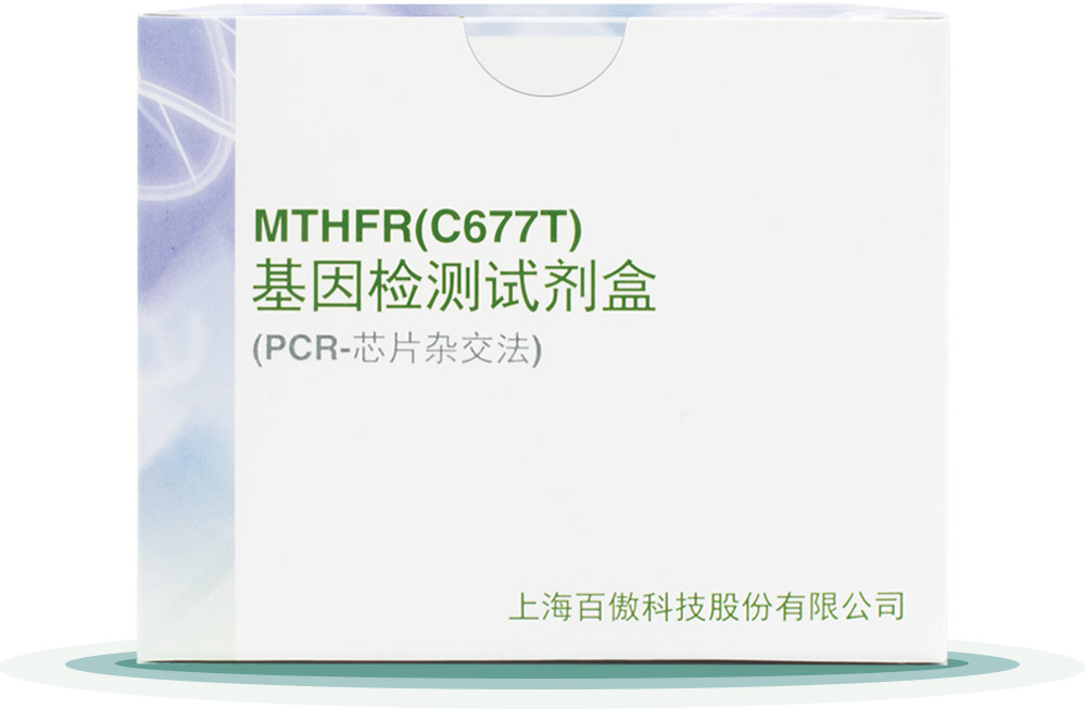 MTHFR(C677T)
基因检测试剂盒
